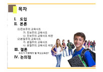 교육철학적 관점에서 본 학교교육의 지향점 -진보주의와 본질주의의 비교-2
