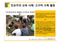 교육철학적 관점에서 본 학교교육의 지향점 -진보주의와 본질주의의 비교-5