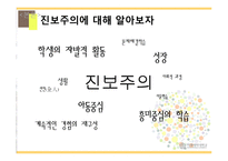 교육철학적 관점에서 본 학교교육의 지향점 -진보주의와 본질주의의 비교-7