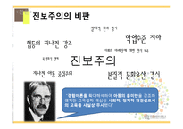 교육철학적 관점에서 본 학교교육의 지향점 -진보주의와 본질주의의 비교-9