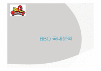 BBQ치킨 기업분석 그리고 대안-11