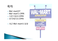 월마트의 CPFR 레포트-2