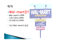 월마트의 CPFR 레포트-3