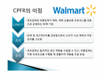 월마트의 CPFR 레포트-12