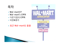 월마트의 CPFR 레포트-16