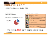[광고캠페인전략론] 테이크아웃 커피전문점 드롭탑(DROPTOP)-14