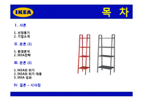 [전략경영] 이케아 IKEA 전략, 위기와 대응, 성공사례-2