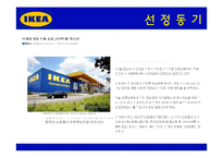 [전략경영] 이케아 IKEA 전략, 위기와 대응, 성공사례-3