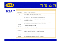 [전략경영] 이케아 IKEA 전략, 위기와 대응, 성공사례-4
