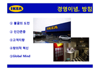 [전략경영] 이케아 IKEA 전략, 위기와 대응, 성공사례-8