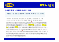 [전략경영] 이케아 IKEA 전략, 위기와 대응, 성공사례-16