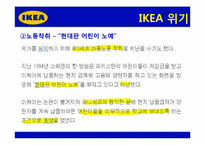 [전략경영] 이케아 IKEA 전략, 위기와 대응, 성공사례-17