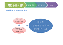 [국제물류] 복합운송 절차 및 비용-6