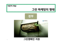 그린마케팅과 기업사례연구-9