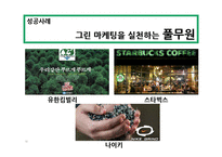 그린마케팅과 기업사례연구-10