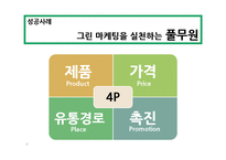 그린마케팅과 기업사례연구-13