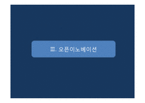 애플의 오픈이노베이션 경영전략-13