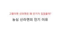 [국제경영론] 농심 신라면 중국진출-16