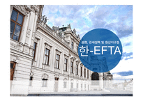 [관세론] 한-EFTA FTA 협정과 동향-1