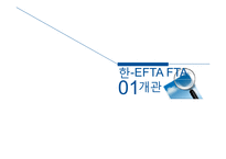 [관세론] 한-EFTA FTA 협정과 동향-3