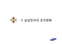 삼성전자의 조직문화, 효율성 조직의 발전 방향-13