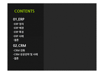 [기업혁신] ERP(enterprise resource planning) & CRM(customer relationship management)-2