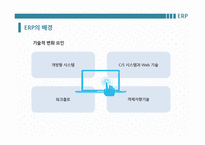 [기업혁신] ERP(enterprise resource planning) & CRM(customer relationship management)-6