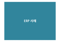 [기업혁신] ERP(enterprise resource planning) & CRM(customer relationship management)-8