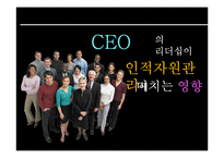[인적자원관리] CEO의 리더십과 기업의 인적자원관리 -소니 SONY와 삼성전자 사례를 중심으로-1