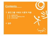 [사회적 책임과 기업윤리] 웅진그룹 사태로 본 자본주의 패러다임 변화의 필요성-3