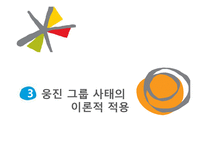 [사회적 책임과 기업윤리] 웅진그룹 사태로 본 자본주의 패러다임 변화의 필요성-20