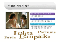 [국제경영] 태평양 롤리타 렘피카 Lolita Lempicka 프랑스진출 성공요인-4
