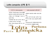 [국제경영] 태평양 롤리타 렘피카 Lolita Lempicka 프랑스진출 성공요인-17