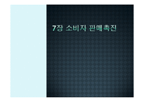 7장 소비자 판매촉진-1