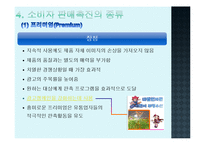 7장 소비자 판매촉진-18