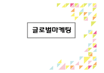 [국제마케팅] 오로라 월드의 중국,인도네시아 시장진출 -키즈카페-1