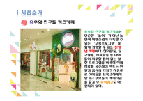[국제마케팅] 오로라 월드의 중국,인도네시아 시장진출 -키즈카페-2
