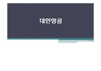 대한항공 채용절차 및 인재상-1