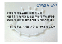 [마케팅] 서울우유 활성화 전략-14