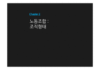 [노사관계] 노동조합과 경영자조직-7