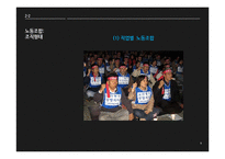[노사관계] 노동조합과 경영자조직-9