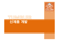 [마케팅] 엔제리너스 TUMBLER 텀블러 신제품 개발-1