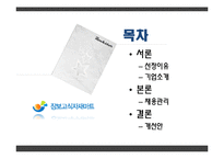 [인적자원관리] 장보고 식자재마트 채용관리-2