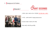 SPA 에잇세컨즈(8seconds) 마케팅분석 및 전략-5