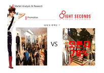 SPA 에잇세컨즈(8seconds) 마케팅분석 및 전략-15