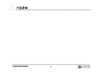 [조직행동] 신한은행 조직분석-8