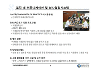 [조직행동] 신한은행 조직분석-9
