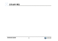 [조직행동] 신한은행 조직분석-11