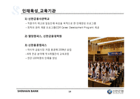 [조직행동] 신한은행 조직분석-19