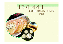 [국제경영] 한국 호떡 해외진출-1